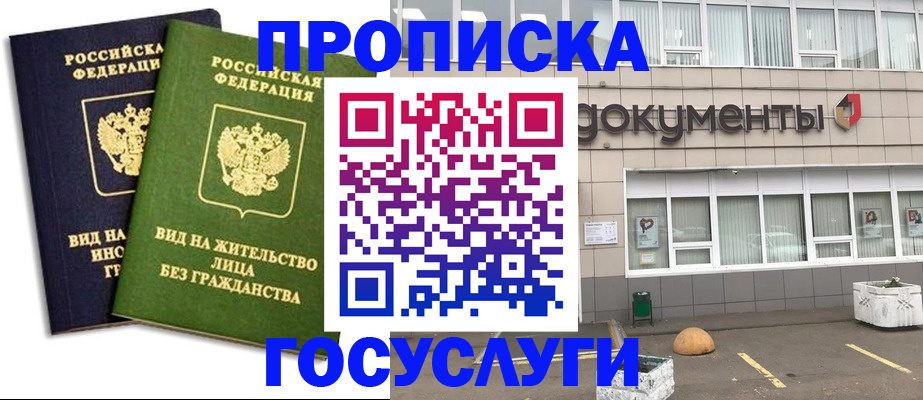 прописка для работы в Черноголовке